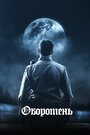 Фильм «Оборотень» смотреть онлайн фильм в хорошем качестве 720p