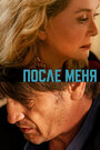 Фильм «После меня» смотреть онлайн фильм в хорошем качестве 720p