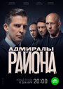 Сериал «Адмиралы района» смотреть онлайн сериал в хорошем качестве 720p