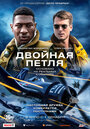 Фильм «Двойная петля» смотреть онлайн фильм в хорошем качестве 1080p