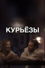 Фильм «Курьёзы» смотреть онлайн фильм в хорошем качестве 1080p