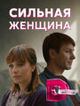 Сериал «Сильная женщина» смотреть онлайн сериал в хорошем качестве 720p