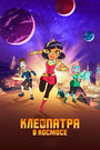 Мультсериал «Клеопатра в космосе» смотреть онлайн в хорошем качестве 720p