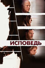 Фильм «Исповедь» смотреть онлайн фильм в хорошем качестве 1080p