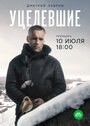 «Уцелевшие» трейлер сериала в хорошем качестве 1080p