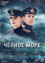 Сериал «Чёрное море» смотреть онлайн сериал в хорошем качестве 720p