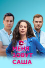 Сериал «Меня зовут Саша» смотреть онлайн сериалв хорошем качестве 1080p