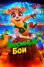 Мультфильм «Звериные бои» смотреть онлайн в хорошем качестве 720p