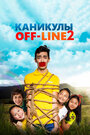 Фильм «Каникулы off-line 2» смотреть онлайн фильм в хорошем качестве 1080p