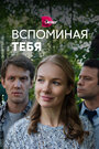 Сериал «Вспоминая тебя» смотреть онлайн сериал в хорошем качестве 720p