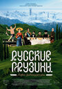 Фильм «Русские грузины. Фильм первый» смотреть онлайн фильм в хорошем качестве 1080p