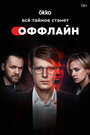 Сериал «Оффлайн» скачать бесплатно в хорошем качестве без регистрации и смс 1080p