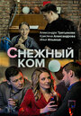 Сериал «Снежный ком» смотреть онлайн сериал в хорошем качестве 720p