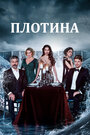 Сериал «Плотина» смотреть онлайн сериал в хорошем качестве 720p