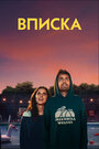 Фильм «Гадюшник / Вписка» смотреть онлайн фильм в хорошем качестве 720p