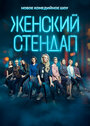 Сериал «Женский стендап» скачать бесплатно в хорошем качестве без регистрации и смс 1080p