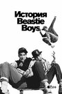 Сериал «История Beastie Boys» скачать бесплатно в хорошем качестве без регистрации и смс 1080p