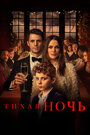 Фильм «Тихая ночь» смотреть онлайн фильм в хорошем качестве 1080p