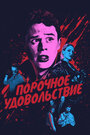 Фильм «Порочное удовольствие» смотреть онлайн фильм в хорошем качестве 720p