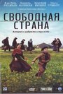 Фильм «Свободная страна» смотреть онлайн фильм в хорошем качестве 1080p