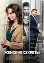 Сериал «Женские секреты» скачать бесплатно в хорошем качестве без регистрации и смс 1080p