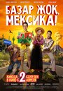 «Базар жок, Мексика!» трейлер фильма в хорошем качестве 1080p