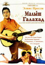 Фильм «Малыш Галахад» смотреть онлайн фильм в хорошем качестве 720p