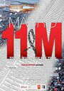 Мадрид М11: Мы все были в этом поезде (2004)