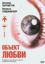 Фильм «Объект любви» смотреть онлайн фильм в хорошем качестве 1080p