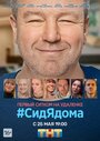 «СидЯдома» кадры сериала в хорошем качестве