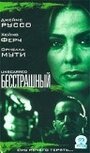 Фильм «Бесстрашный» смотреть онлайн фильм в хорошем качестве 720p