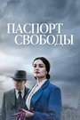 Сериал «Паспорт свободы» смотреть онлайн сериал в хорошем качестве 720p