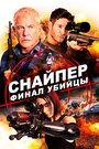 Фильм «Снайпер: Финал убийцы» смотреть онлайн фильм в хорошем качестве 720p