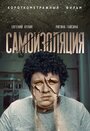 Фильм «Самоизоляция» смотреть онлайн фильм в хорошем качестве 1080p