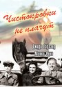 Чистокровки не плачут (1937)