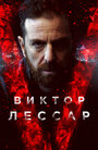 Сериал «Виктор Лессар» смотреть онлайн сериалв хорошем качестве 1080p