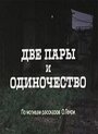 Фильм «Две пары и одиночество» смотреть онлайн фильм в хорошем качестве 720p