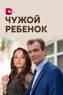 Сериал «Чужой ребенок» смотреть онлайн сериал в хорошем качестве 720p