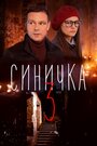 Сериал «Синичка 3» смотреть онлайн сериалв хорошем качестве 1080p