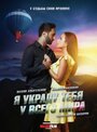 Фильм «Я украду тебя у всего мира» смотреть онлайн фильм в хорошем качестве 1080p