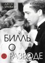 Фильм «Билль о разводе» смотреть онлайн фильм в хорошем качестве 720p