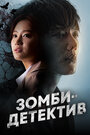 Сериал «Зомби-детектив» смотреть онлайн сериал в хорошем качестве 720p