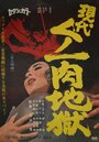 Фильм «Gendai kunoichi niku jigoku» смотреть онлайн фильм в хорошем качестве 720p