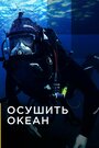 «Осушить океан» трейлер сериала в хорошем качестве 1080p