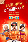 Милиционер с Рублёвки (2021)