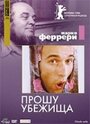 Фильм «Прошу убежища» смотреть онлайн фильм в хорошем качестве 720p