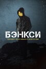 «Бэнксси» трейлер фильма в хорошем качестве 1080p