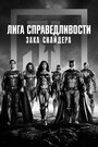 Лига справедливости Зака Снайдера: Черно-белая версия (2021)