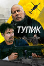 Фильм «Тупик» смотреть онлайн фильм в хорошем качестве 720p