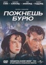 Пожнешь бурю (1942)